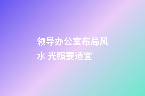 领导办公室布局风水 光照要适宜